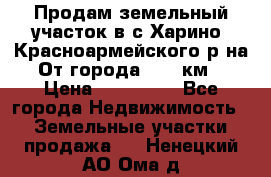 Продам земельный участок в с.Харино, Красноармейского р-на. От города 25-30км. › Цена ­ 300 000 - Все города Недвижимость » Земельные участки продажа   . Ненецкий АО,Ома д.